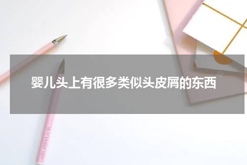 婴儿头上有很多类似头皮屑的东西