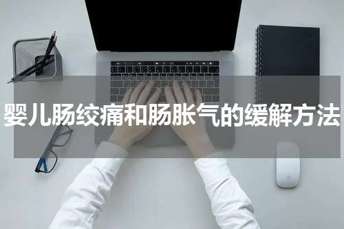 婴儿肠绞痛和肠胀气的缓解方法