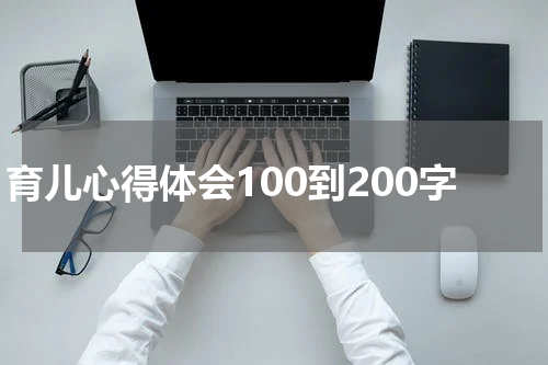 育儿心得体会100到200字