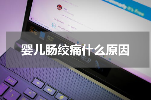 婴儿肠绞痛什么原因