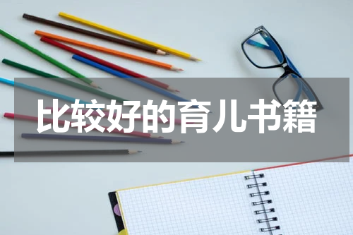 比较好的育儿书籍