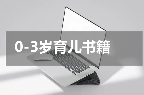 0-3岁育儿书籍