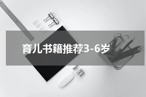 育儿书籍推荐3-6岁