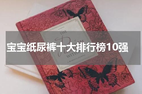 宝宝纸尿裤十大排行榜10强