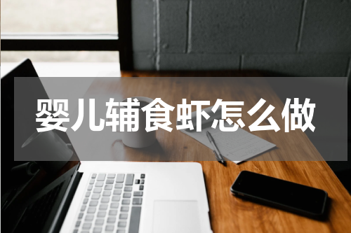 婴儿辅食虾怎么做