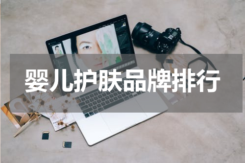 婴儿护肤品牌排行