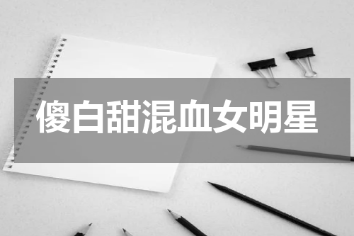 傻白甜混血女明星
