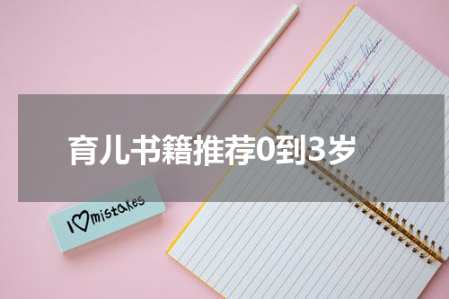 育儿书籍推荐0到3岁