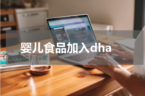 婴儿食品加入dha