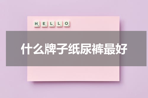 什么牌子纸尿裤最好