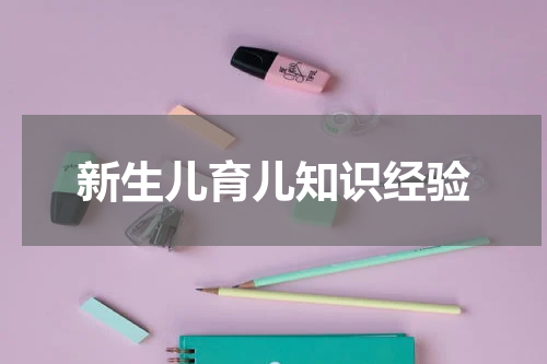 新生儿育儿知识经验