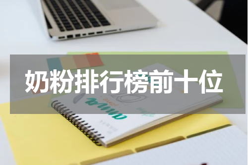 奶粉排行榜前十位