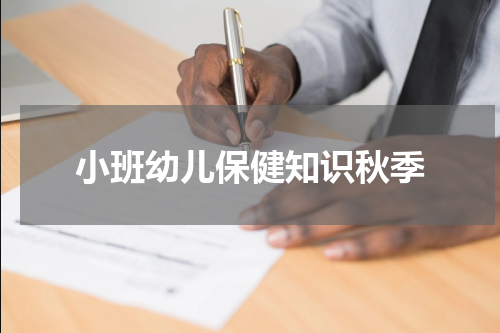 小班幼儿保健知识秋季