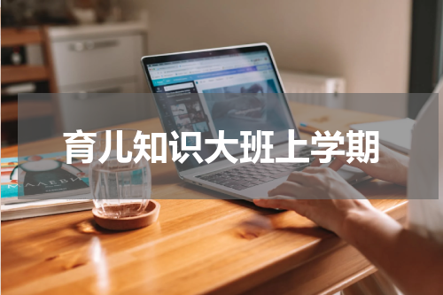 育儿知识大班上学期