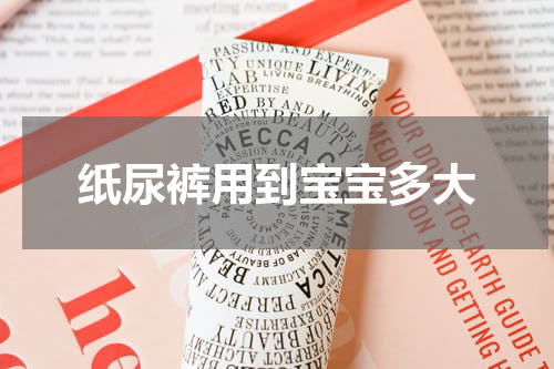 纸尿裤用到宝宝多大