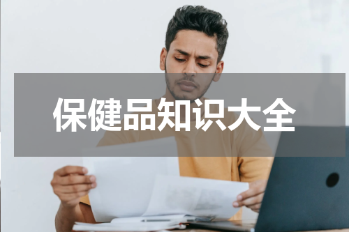 保健品知识大全