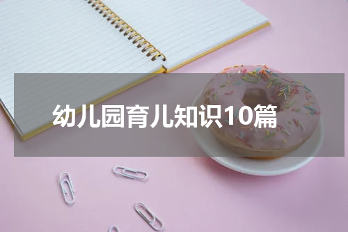 幼儿园育儿知识10篇