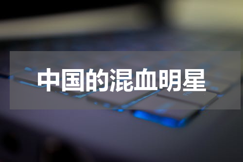 中国的混血明星