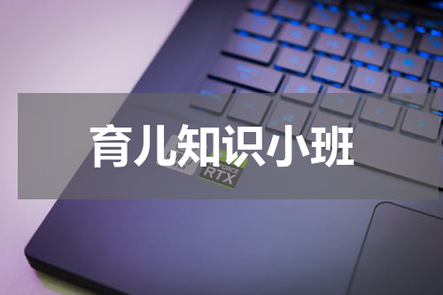 育儿知识小班