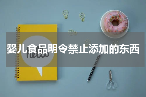 婴儿食品明令禁止添加的东西