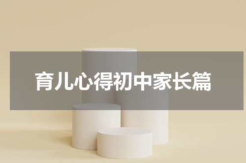 育儿心得初中家长篇