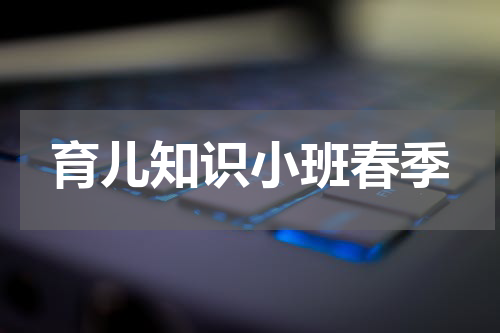 育儿知识小班春季