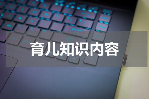 育儿知识内容
