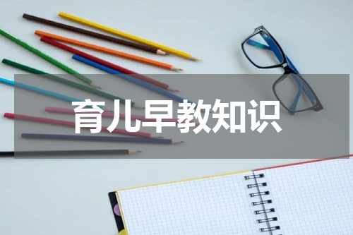 育儿早教知识
