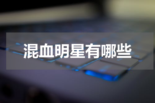 混血明星有哪些