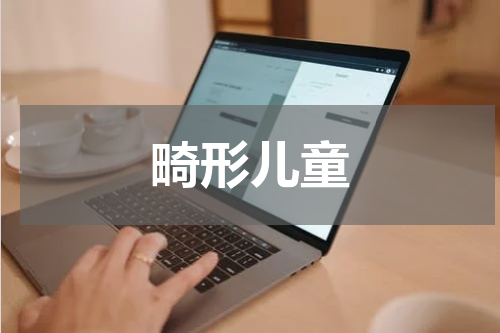 畸形儿童