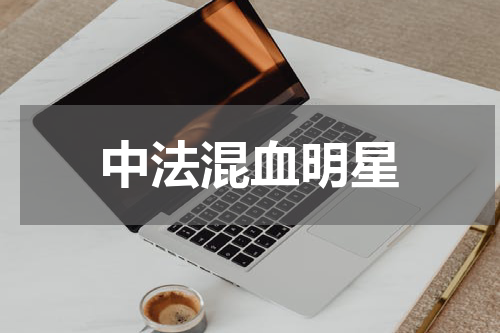 中法混血明星