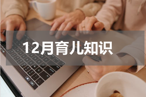 12月育儿知识