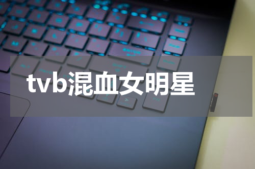 tvb混血女明星