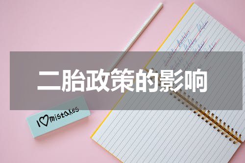 二胎政策的影响