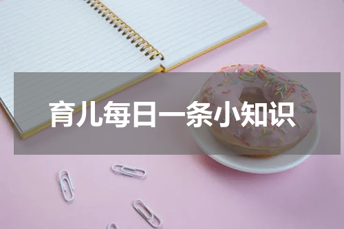 育儿每日一条小知识