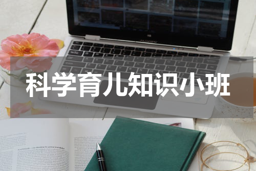 科学育儿知识小班