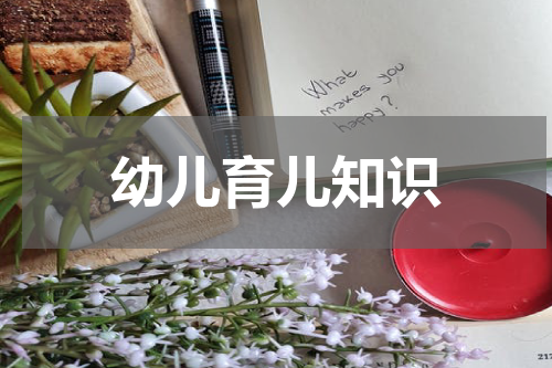幼儿育儿知识
