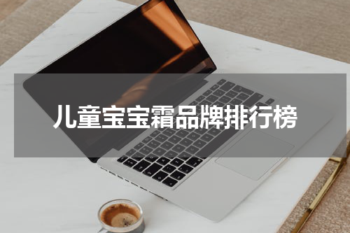 儿童宝宝霜品牌排行榜