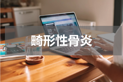 畸形性骨炎