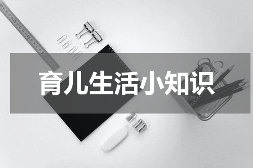 育儿生活小知识