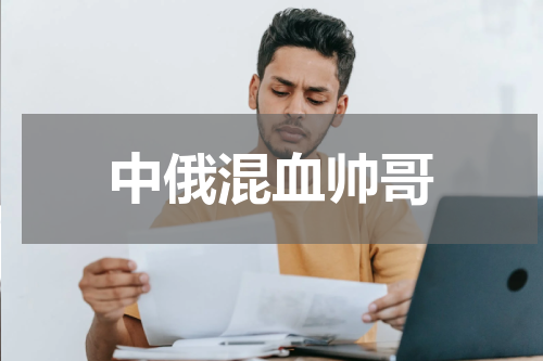 中俄混血帅哥