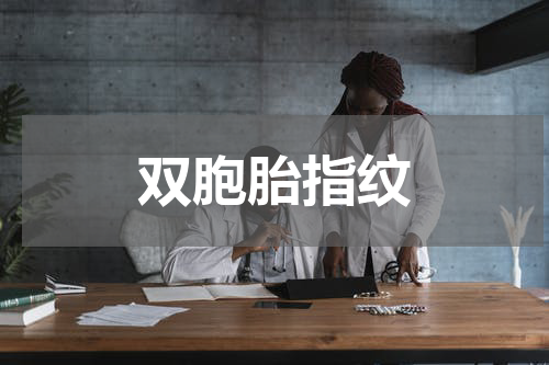 双胞胎指纹