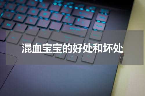 混血宝宝的好处和坏处