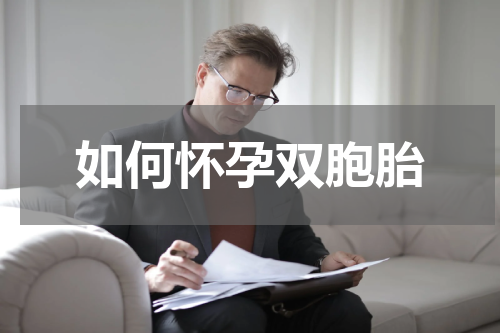 如何怀孕双胞胎