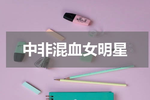 中非混血女明星