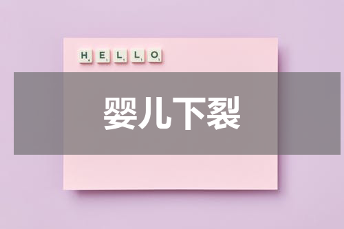 婴儿下裂