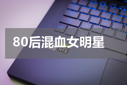 80后混血女明星
