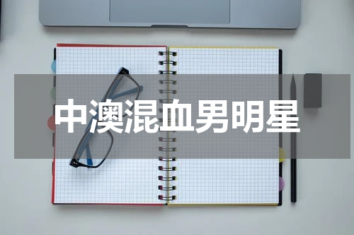 中澳混血男明星