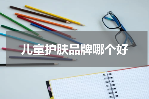 儿童护肤品牌哪个好