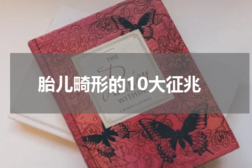 胎儿畸形的10大征兆